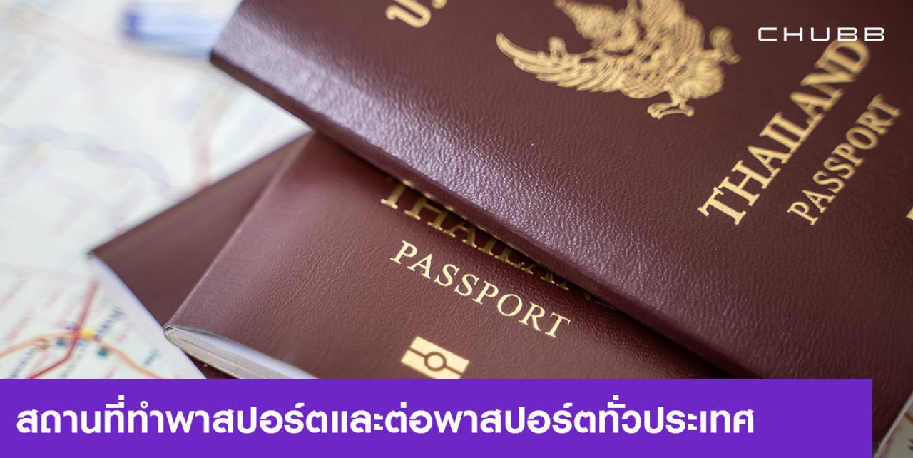 ทำพาสปอร์ตที่ไหนได้บ้าง ต่อพาสปอร์ต อัปเดตครบ 
